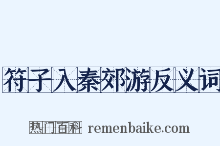 符子入秦郊游反义词是什么意思的图片